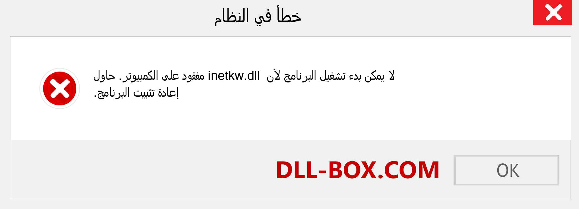 ملف inetkw.dll مفقود ؟. التنزيل لنظام التشغيل Windows 7 و 8 و 10 - إصلاح خطأ inetkw dll المفقود على Windows والصور والصور