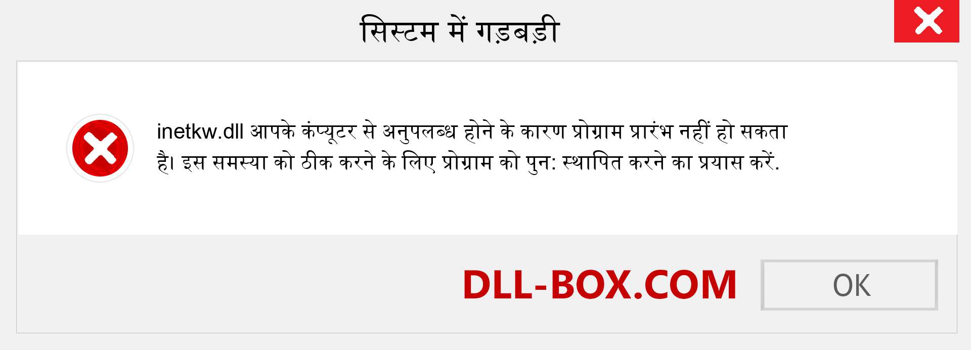 inetkw.dll फ़ाइल गुम है?. विंडोज 7, 8, 10 के लिए डाउनलोड करें - विंडोज, फोटो, इमेज पर inetkw dll मिसिंग एरर को ठीक करें