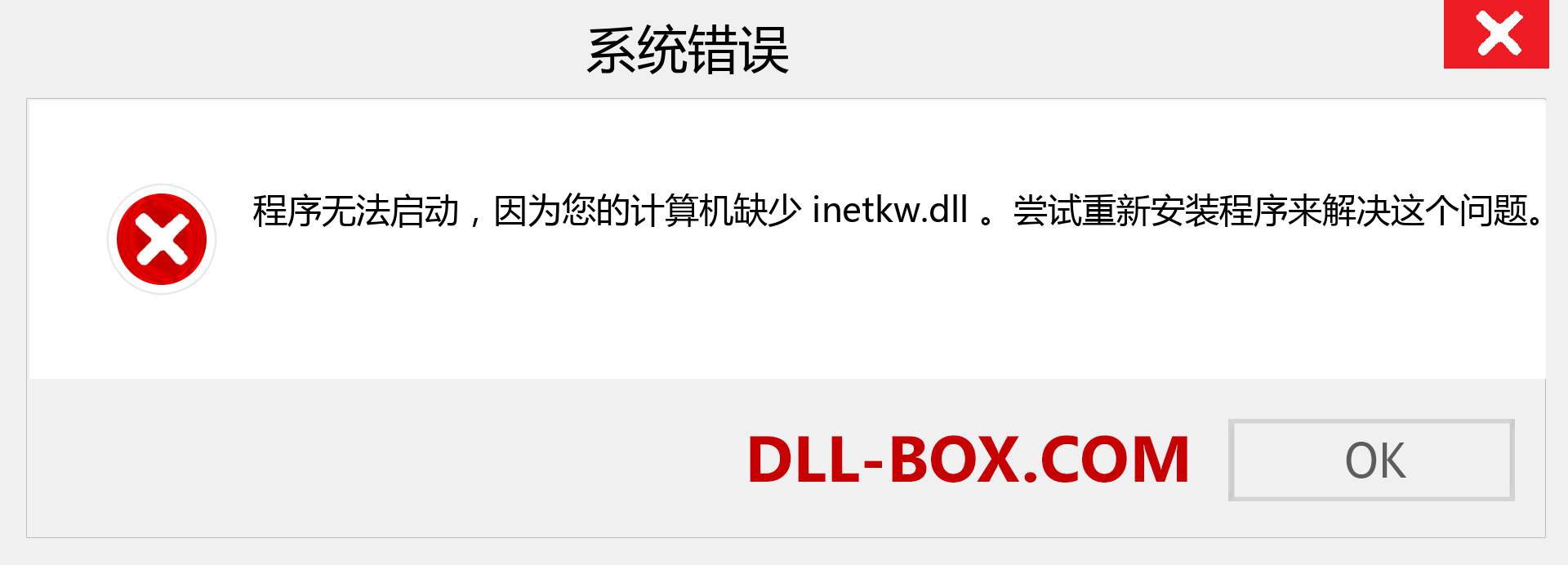 inetkw.dll 文件丢失？。 适用于 Windows 7、8、10 的下载 - 修复 Windows、照片、图像上的 inetkw dll 丢失错误